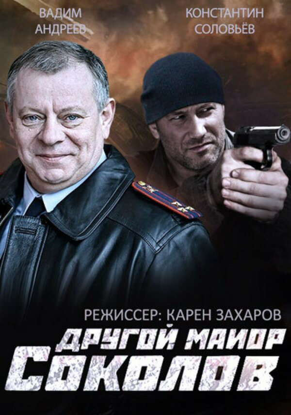 Другой майор Соколов постер - смотреть онлайн